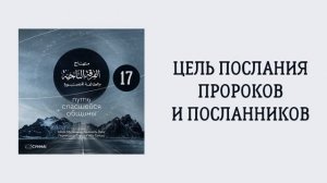 17. Важность единобожия. Путь спасшейся общины. Сирадж Абу Тальха