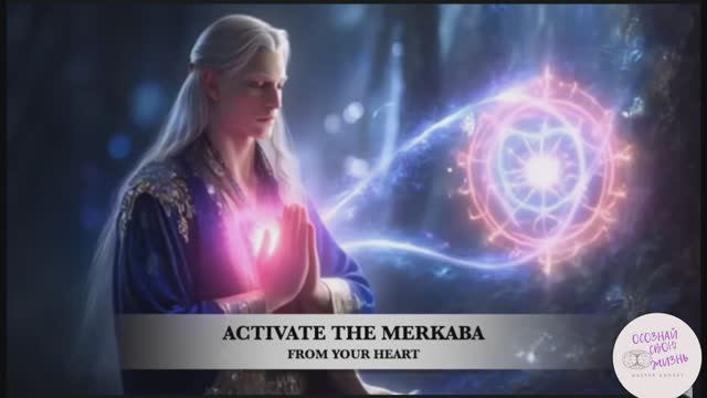 Активация Меркаба из своего сердца