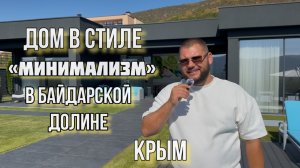 ДОМ В СТИЛЕ «МИНИМАЛИЗМ» |Байдарская долина КРЫМ