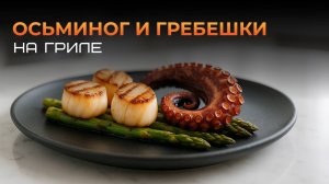 Морские деликатесы на гриле: осьминог и гребешки с овощами