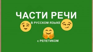 ЧАСТИ РЕЧИ С РЕПЕТИКОМ😉