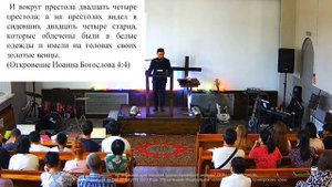 Богослужение 07.09.2025. "24 старца". Пастор Александр Ким