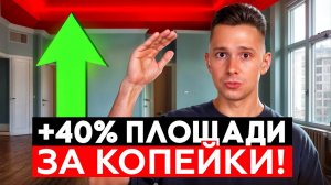 Лучший способ получить ДОПОЛНИТЕЛЬНУЮ ПЛОЩАДЬ в квартире! Смотри до покупки квартиры!