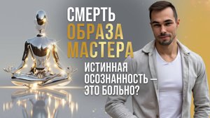 СМЕРТЬ ОБРАЗА. Почему ТЫ не будешь ТЕМ, кем СЕБЯ представлял.