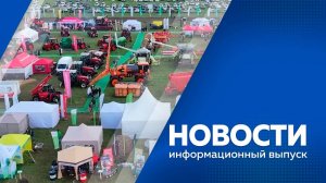 Новости 09.09.2025г