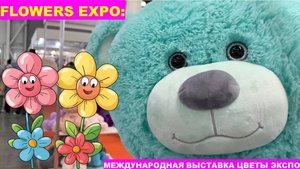🌸 Flowers Expo: Международная выставка Цветы Экспо 2025 | Адвайзеры.рф