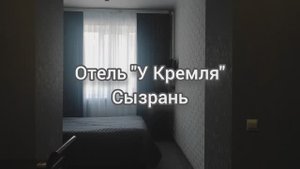 Сызрань. Отель "У Кремля" - идеальное расположение