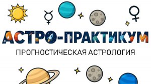 Открытый астропрактикум по прогностической астрологии