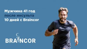 Результаты тренировки с BrainCor после инсульта мозжечка