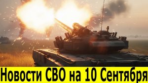 Новости СВО на 10 Сентября. Сводки СВО. Война на Украине. Юрий Подоляка. Свежие новости 10.09.2025
