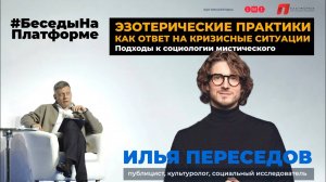 Эзотерические практики как ответ на кризисные ситуации. Подходы к социологии мистического