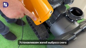 Снегоуборщик DON-FILD модели KCDT24, KCD28 | Сборка