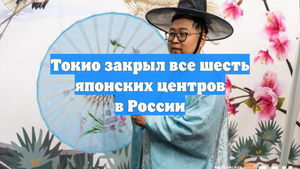Токио закрыл все шесть японских центров в России