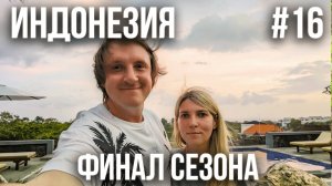ИНДОНЕЗИЯ 2025 #16. WHITE ROCK BEACH CLUB. МЕЛАСТИ. ЛЕТИМ ЧЕРЕЗ ШАНХАЙ. ПЕРЕЛЕТ CHINA EASTERN