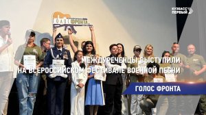 Междуреченцы выступили на всероссийском фестивале военной песни