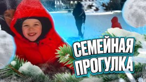 Семейная прогулка!