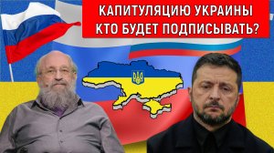 Капитуляцию Украины кто будет подписывать? Анатолий Вассерман