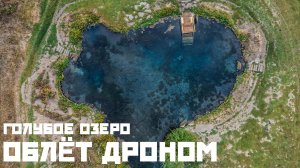 Облёт дроном | Голубое Озеро под Уфой