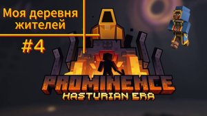 Город по соседству. #4 Prominence ll RPG: Hasturian Era ( Minecraft )