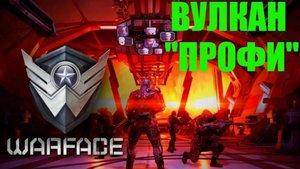 Прохождение ВУЛКАН профи на все короны в игре WARFACE! #warface #wf #спецоперация #games #game