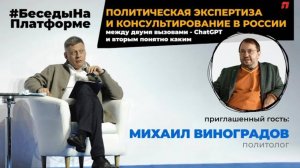 Политическая экспертиза и консультирование в России между двумя вызовами