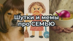 Шутки и МЕМЫ про СЕМЬЮ 2025. Подборка про мам, бабушек и дом