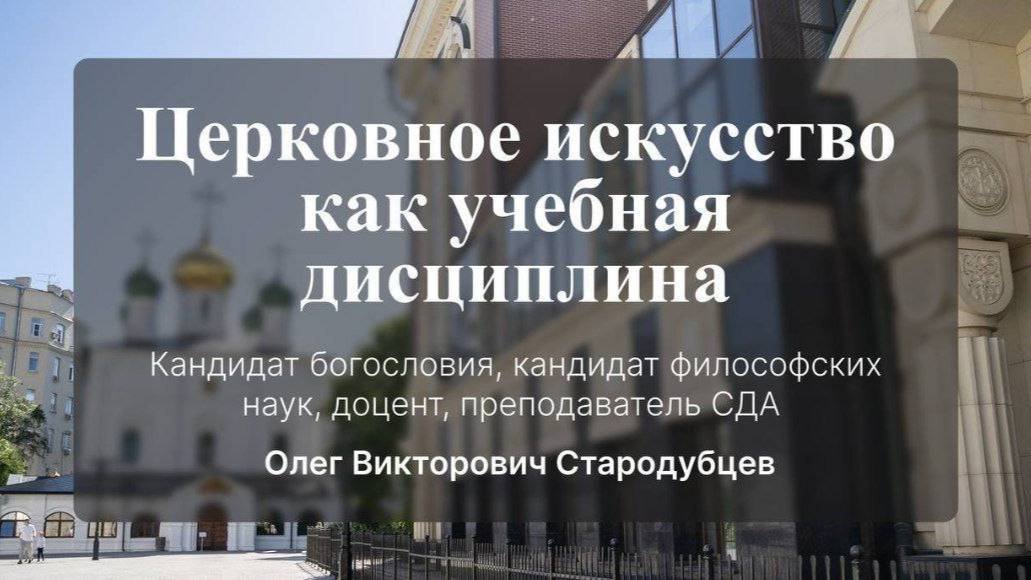 Церковное искусство как учебная дисциплина. Стародубцев Олег Викторович