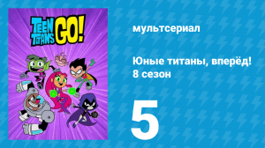 Юные титаны, вперёд! 8 сезон 5 серия «Активные Титаны. Часть 2» (мультсериал, 2022)