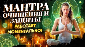 🛡️СРАЗУ ОЧИСТИТ ОТ ВСЕГО НЕГАТИВА И ЗАЩИТИТ ВАШУ АУРУ! Просто слушай мощную мантру