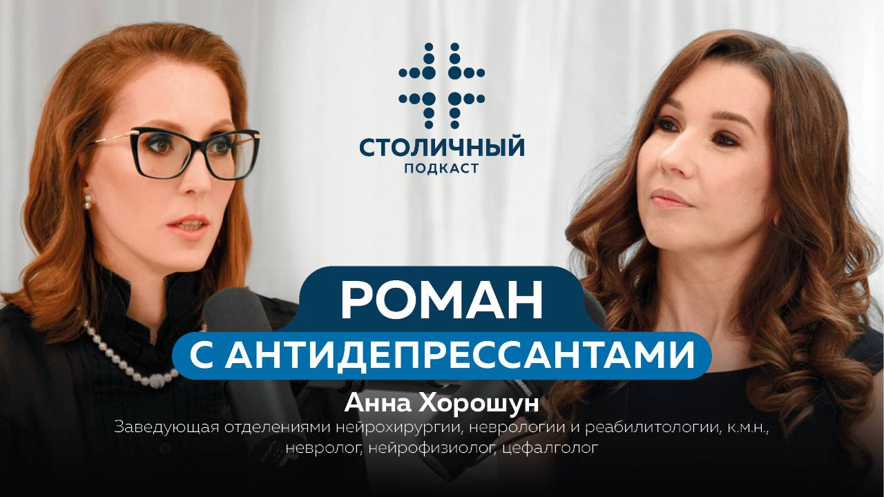 Столичный подкаст | Роман с антидепрессантами (Хорошун А.)