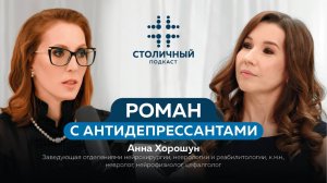Столичный подкаст | Роман с антидепрессантами (Хорошун А.)