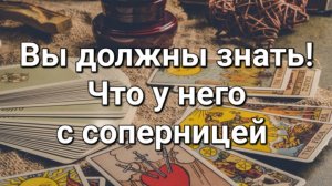 Что у него с соперницей