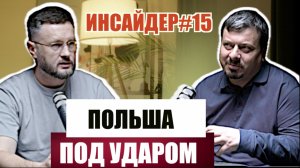 УДАР ДРОНАМИ ПО ПОЛЬШЕ/ ИНСАЙДЕР#15 / Михаил ПАВЛИВ и Тарас СИДОРЕЦ