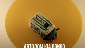 АВТОДОМ KIA BONGO