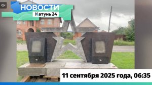 Новости Алтайского края 11 сентября 2025 года, выпуск в 6:35
