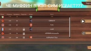 ЭЭЭ ЧЕ РИЛ ОН НА ЮТУБЕ СНИМАЕТСЯ ЕЩЕ В КЭТ СИМ ИГРАЕТ АААААА