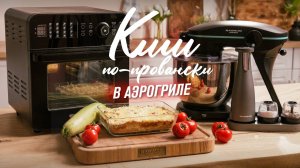 Французский киш в аэрогриле RAWMID. Прованский рецепт для вегетарианца