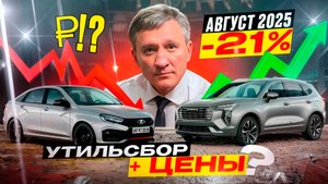 АВГУСТ 2025: Авторынок рухнул на 21%. LADA, Haval, утильсбор…