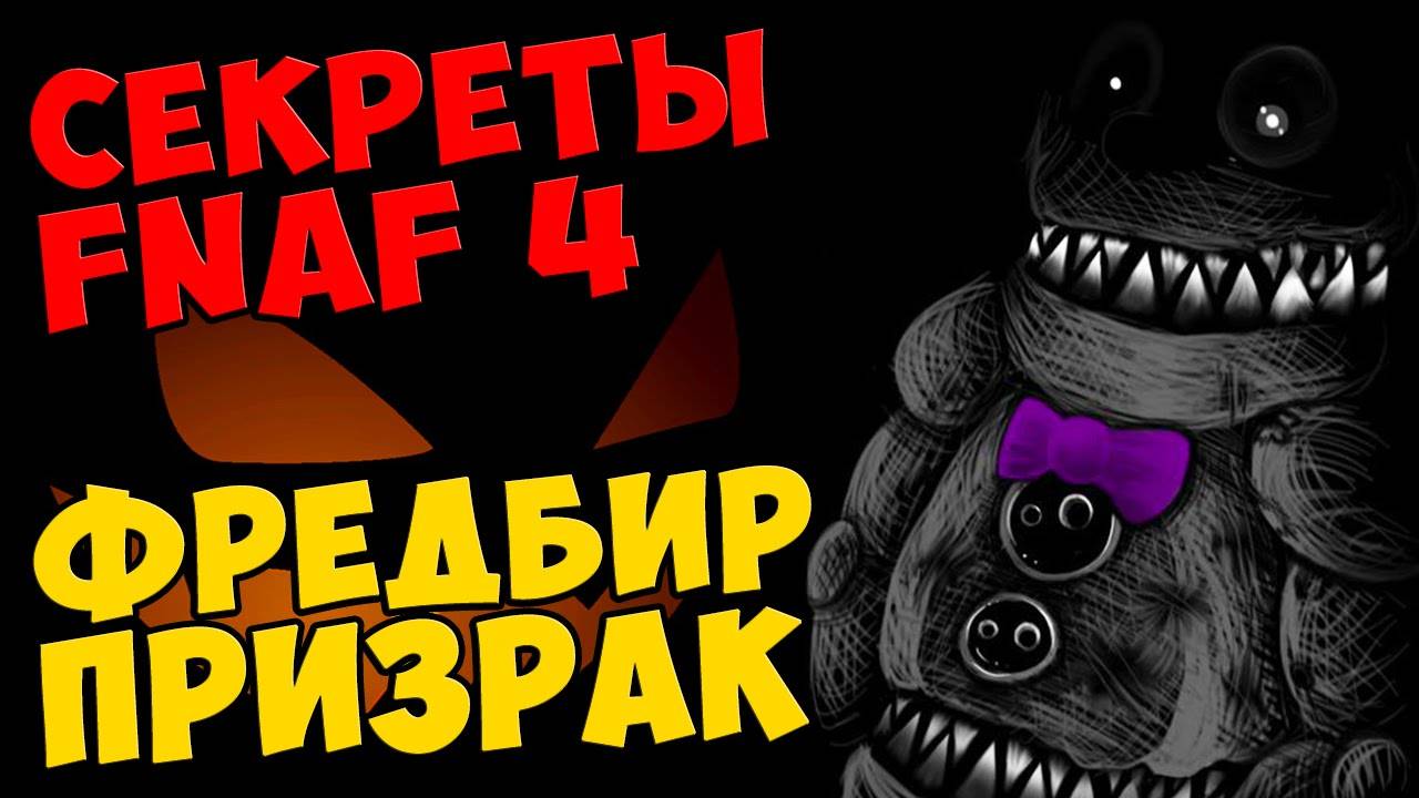 Five Nights At Freddy's 4 - ФРЕДБИР ПРИЗРАК #470