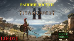Titan Quest II, серия 1. Воин яда, новое оружие, странные умения, Грифона в лоб с наскока...