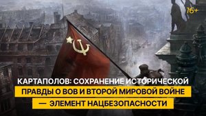 «Сохранение правды о ВОВ и Второй мировой войне — это фундаментальный элемент нацбезопасности»
