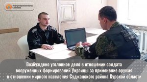 Возбуждено уголовное дело в отношении солдата вооруженных формирований Украины за применение оружия