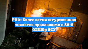 РИА: Более сотни штурмовиков числятся пропавшими в 80-й ОДШБр ВСУ