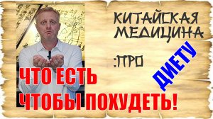 Опасная диета. Китайская медицина против.