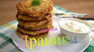 Драники с курицей — простой рецепт вкусного блюда из привычных продуктов!