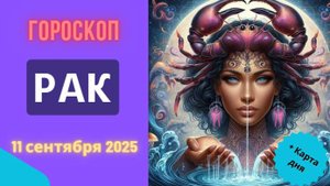 ♋️ 11.09.2025 ГОРОСКОП НА СЕГОДНЯ ДЛЯ РАКА: СЕРДЕЧНАЯ ВСТРЕЧА ИЗМЕНИТ ВСЁ!