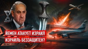 ⚡ Дроны пробили ПВО Израиля: аэропорт Рамон в огне — как это случилось?