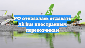 РФ отказалась отдавать Airbus иностранным перевозчикам