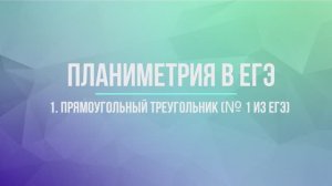 Прямоугольный треугольник