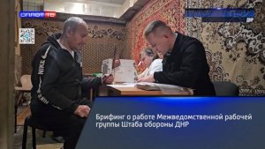Брифинг о работе Межведомственной рабочей группы Штаба обороны ДНР